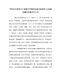 学校党支部范文之初级中学德育经验交流材料-让真诚的德育直指学生心灵