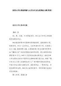 优秀大学生事迹四篇与大学生村官先进事迹八则（简要）