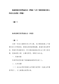 ﻿街道招商引资奖励办法（四篇）与关于加快招商引资工作的几点建议（四篇）