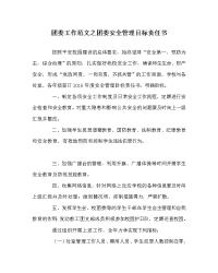 团委工作范文之团委安全管理目标责任书