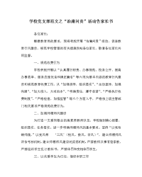 学校党支部范文之“治庸问责”活动告家长书