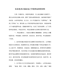 信息技术计划总结之学校网站典型材料