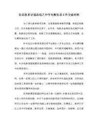 信息技术计划总结之中学电教信息工作交流材料