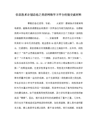 信息技术计划总结之英语网络学习平台经验交流材料