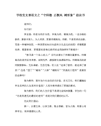 学校党支部范文之“守师德 正教风 树形象”倡议书