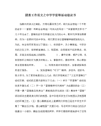 团委工作范文之中学学雷锋活动倡议书