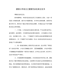 团委工作范文之团委告各位班主任书