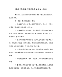 团委工作范文之夏季饮食卫生安全常识