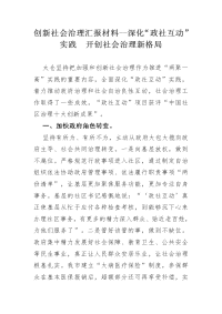 创新社会治理汇报材料--深化“政社互动”实践  开创社会治理新格局