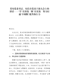 某局党委书记、局长在党员干部大会上的讲话——“学”在深处 “做”在实处  努力打通“中梗阻”提升执行力