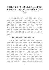 街道物业党建工作经验交流材料——做深做实“红色物业”  构筑城市基层治理创新工作新格局