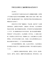 学校党支部范文之廉洁教育活动告家长书