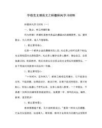 学校党支部范文之师德师风学习材料