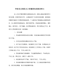 学校党支部范文之师德师风剖析材料5