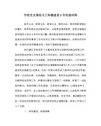 学校党支部范文之师德建设工作经验材料