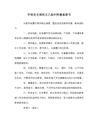 学校党支部范文之高中师德承诺书