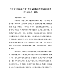 学校党支部范文之关于禁止在职教师有偿家教问题致学生家长的一封信