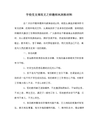 学校党支部范文之师德师风剖析材料