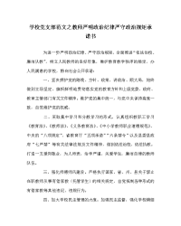 学校党支部范文之教师严明政治纪律严守政治规矩承诺书