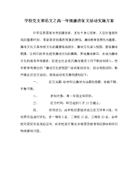 学校党支部范文之高一年级廉洁征文活动实施方案