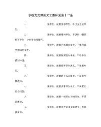 学校党支部范文之教师爱生十二条