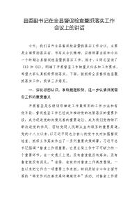 县委副书记在全县督促检查暨抓落实工作会议上的讲话