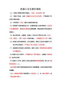 机器人安全操作规程