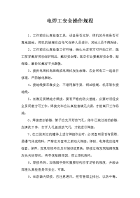 电焊工安全操作规程