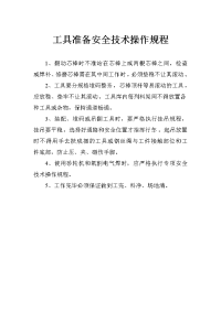 工具准备安全技术操作规程