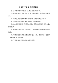 分码工安全操作规程