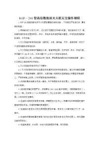 BGP—200型高倍数泡沫灭火机安全操作规程