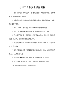 电焊工消防安全操作规程