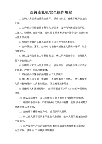 连铸连轧机安全操作规程