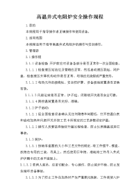高温井式电阻炉安全操作规程
