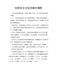 坯料库安全技术操作规程