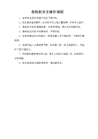 卷纸机安全操作规程