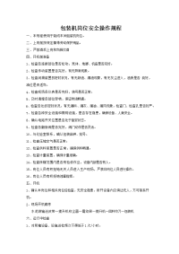 包装机岗位安全操作规程