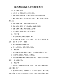 浸洗陶瓷过滤机安全操作规程