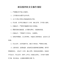 厨房搅拌机安全操作规程