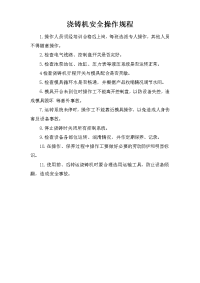 浇铸机安全操作规程
