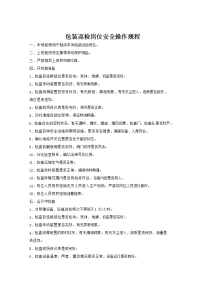 包装巡检岗位安全操作规程
