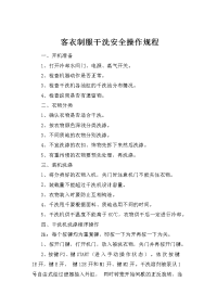 客衣制服干洗安全操作规程