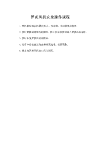 罗茨风机安全操作规程