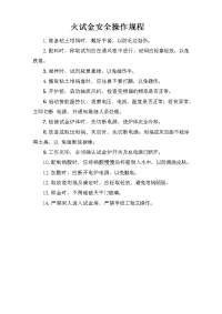 火试金安全操作规程