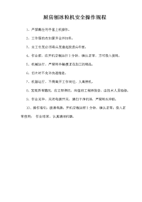 厨房刨冰粒机安全操作规程