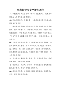 仓库保管员安全操作规程