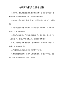 电动压边机安全操作规程