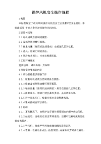 锅炉风机安全操作规程
