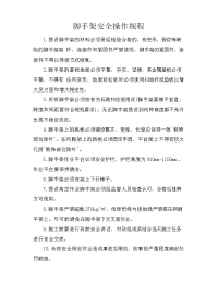 脚手架安全操作规程
