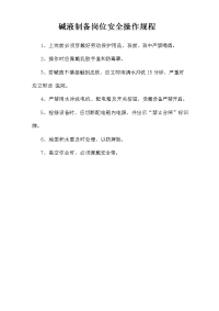 碱液制备岗位安全操作规程